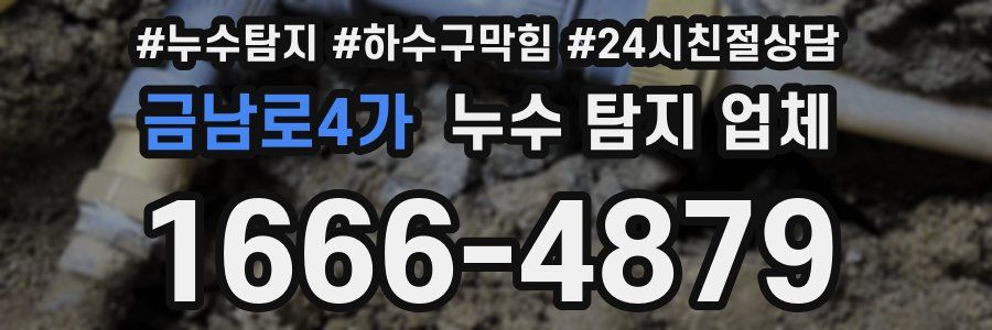 금남로4가 누수 탐지 업체