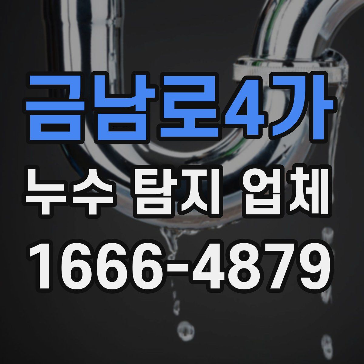 금남로4가 누수 탐지 업체