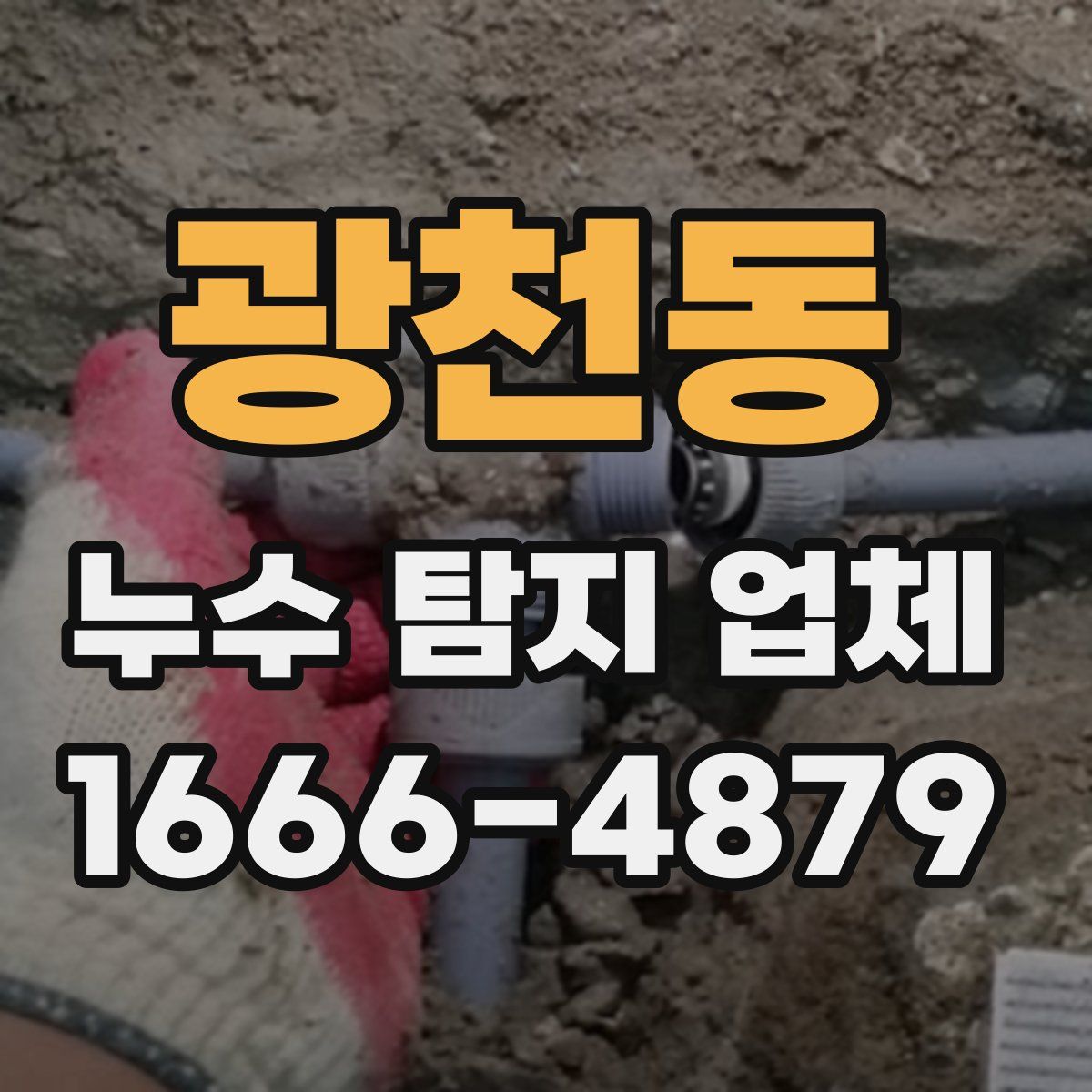 광천동 누수 탐지 업체
