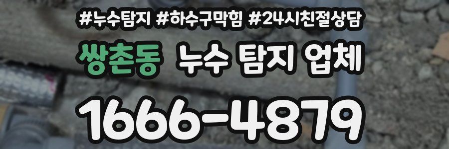 쌍촌동 누수 탐지 업체