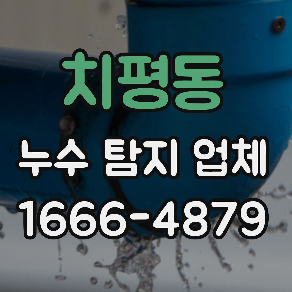 치평동 누수 탐지 업체