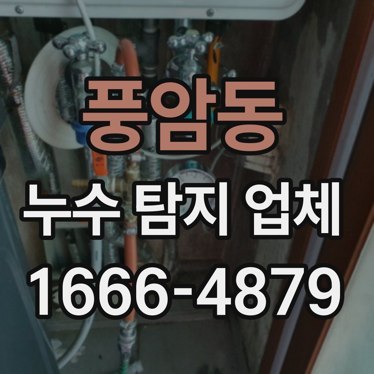 풍암동 누수 탐지 업체