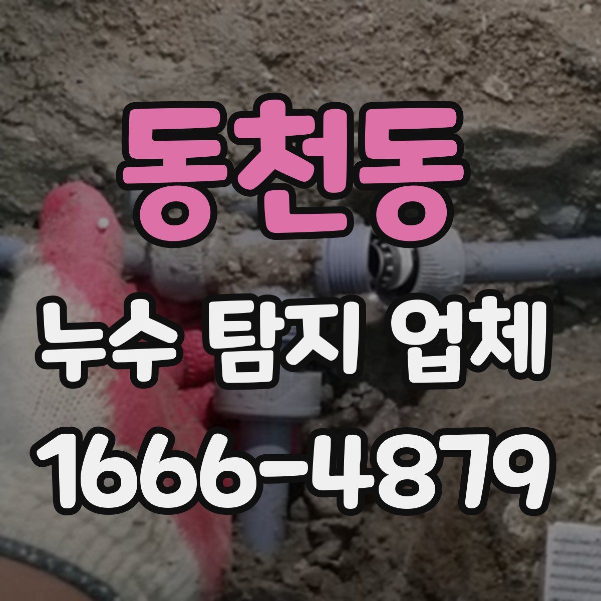 동천동 누수 탐지 업체