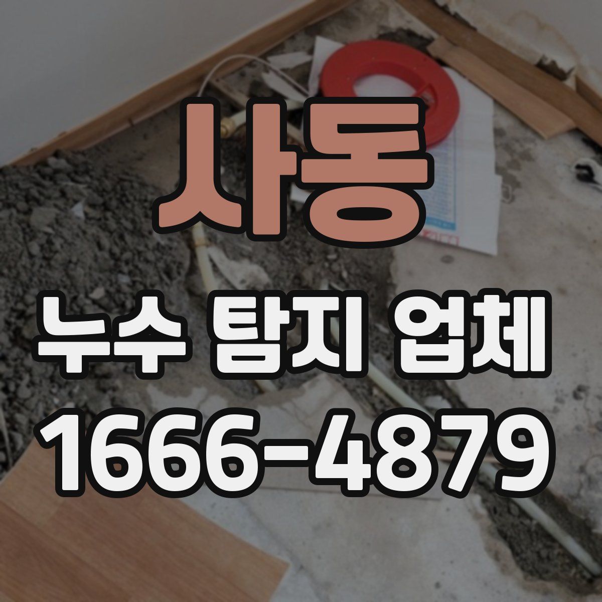 사동 누수 탐지 업체