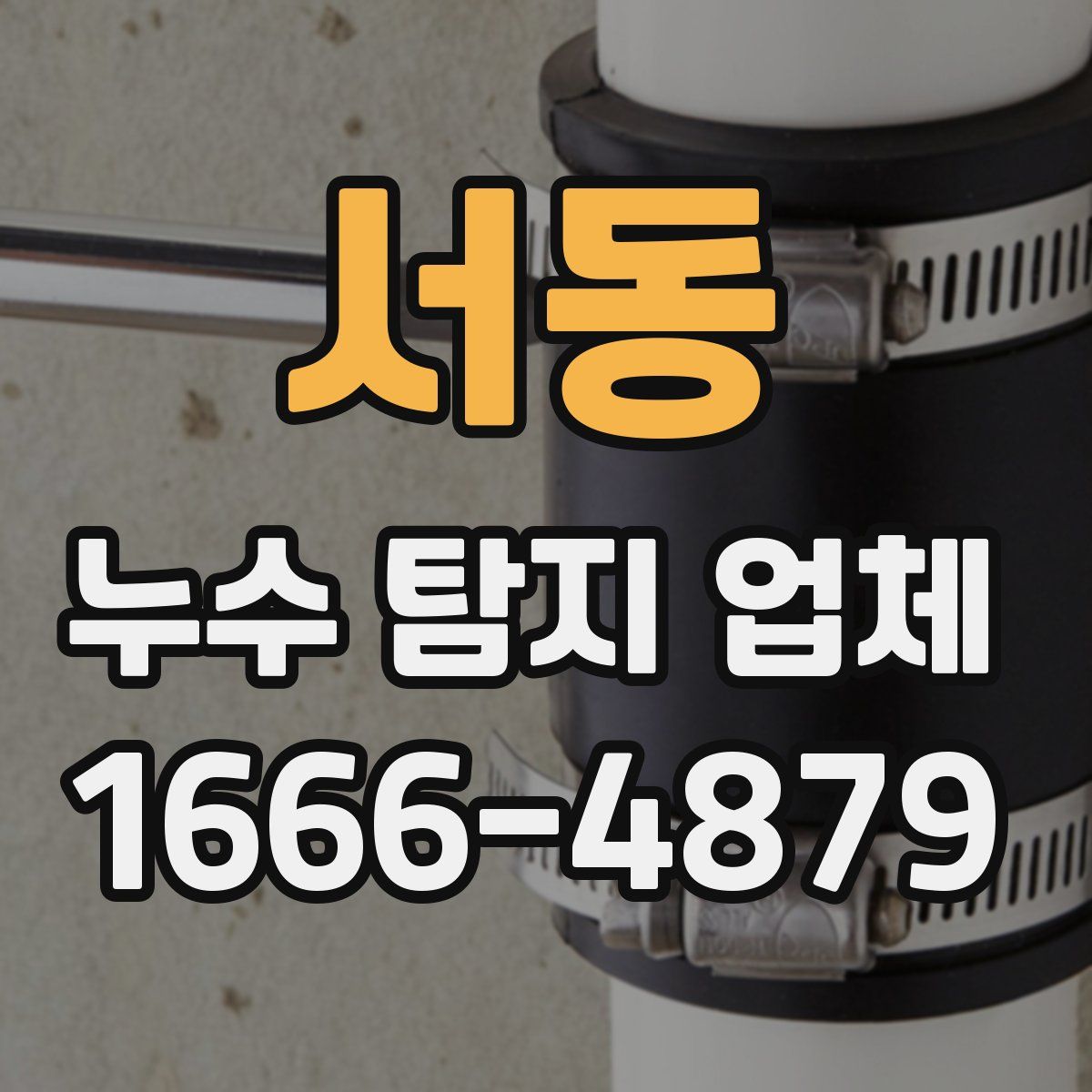 서동 누수 탐지 업체