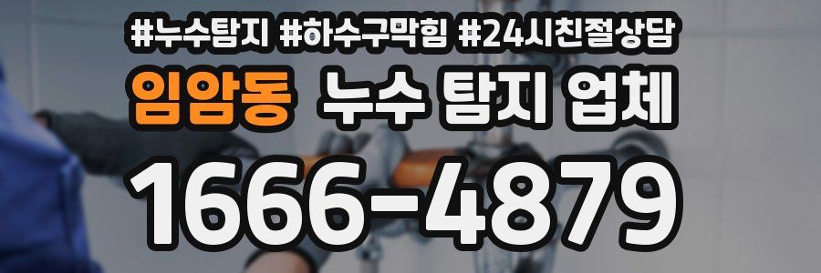 임암동 누수 탐지 업체