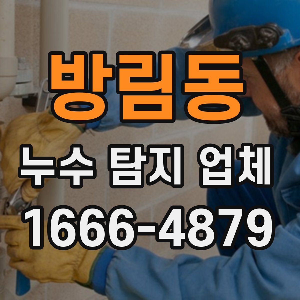 방림동 누수 탐지 업체