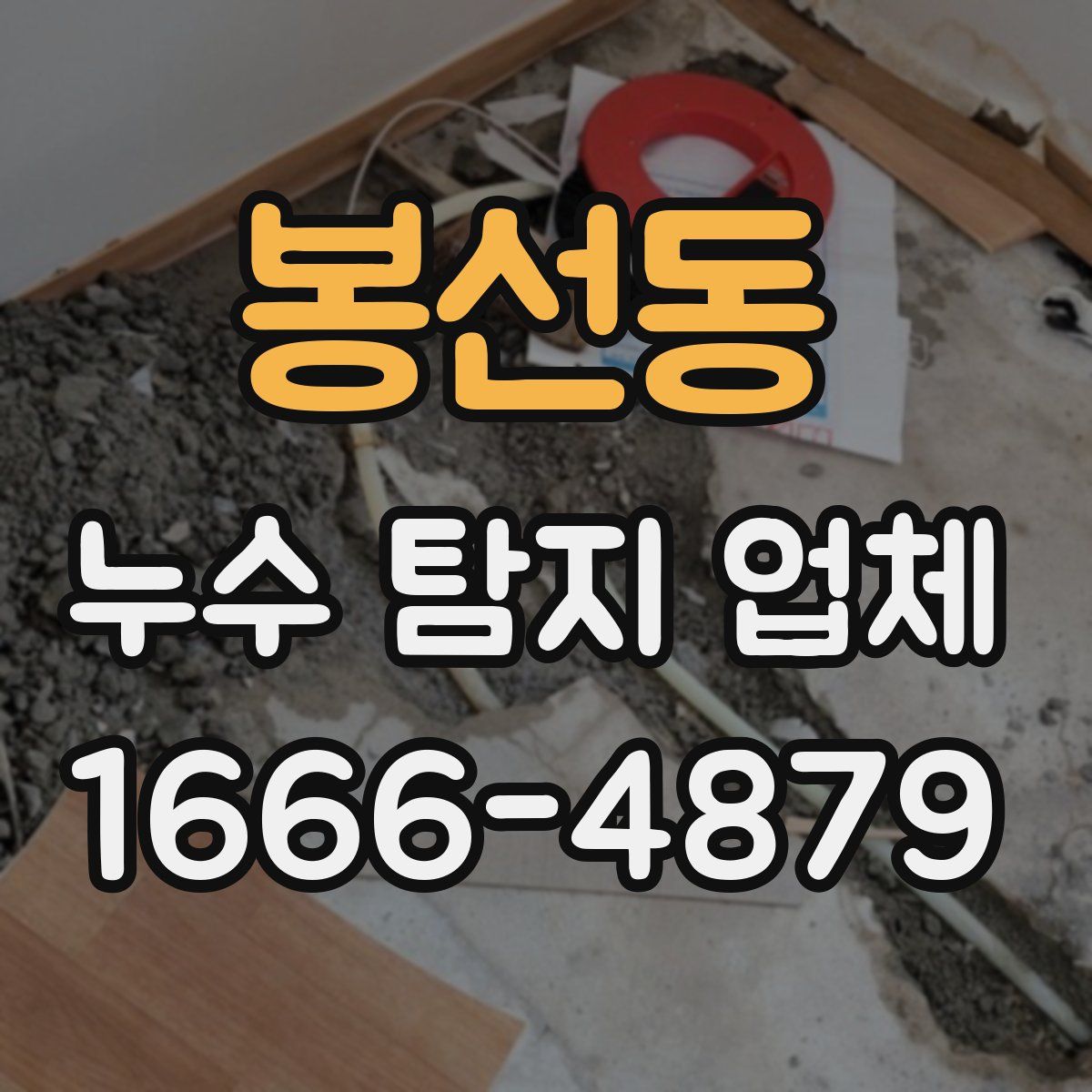 봉선동 누수 탐지 업체