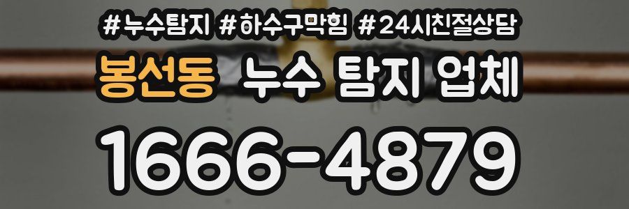 봉선동 누수 탐지 업체