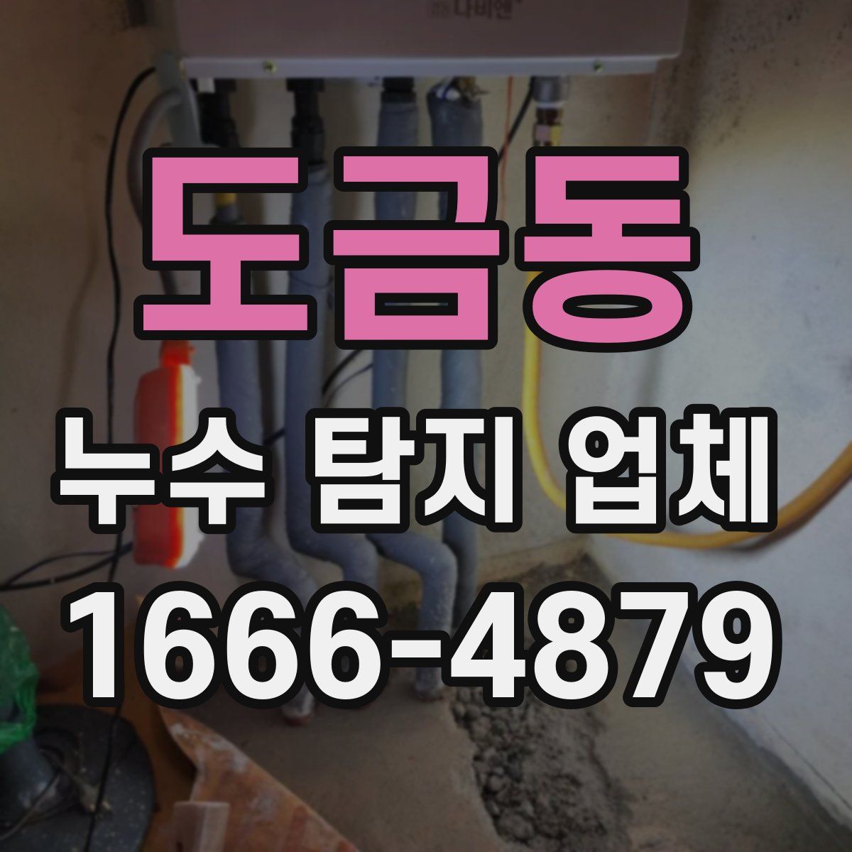 도금동 누수 탐지 업체