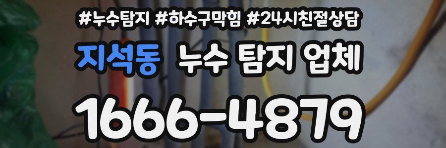 지석동 누수 탐지 업체
