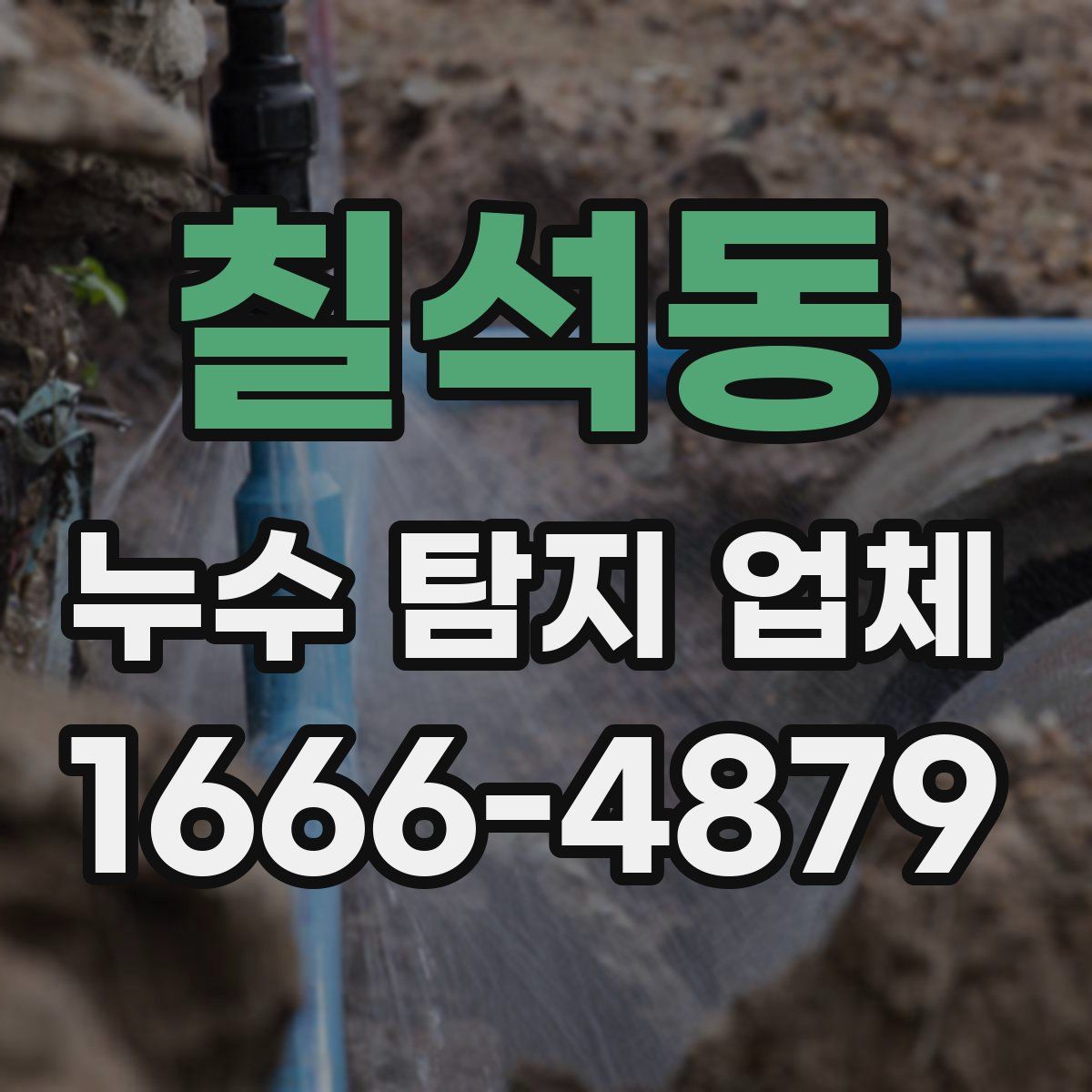 칠석동 누수 탐지 업체