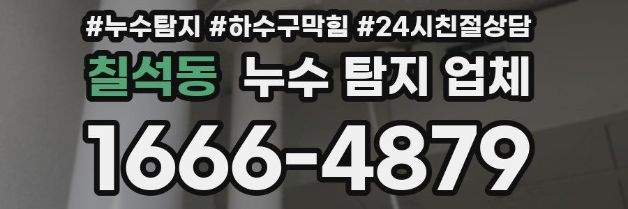 칠석동 누수 탐지 업체