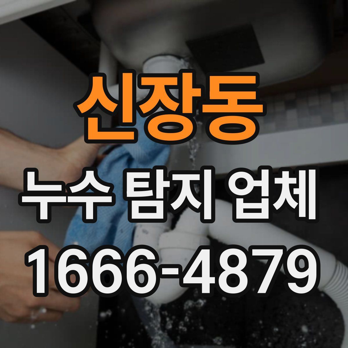 신장동 누수 탐지 업체