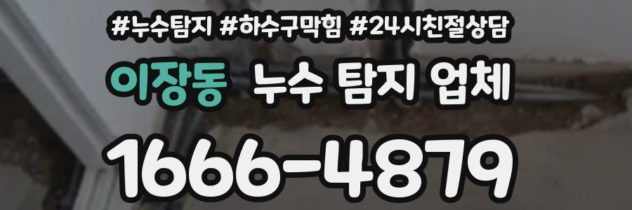 이장동 누수 탐지 업체