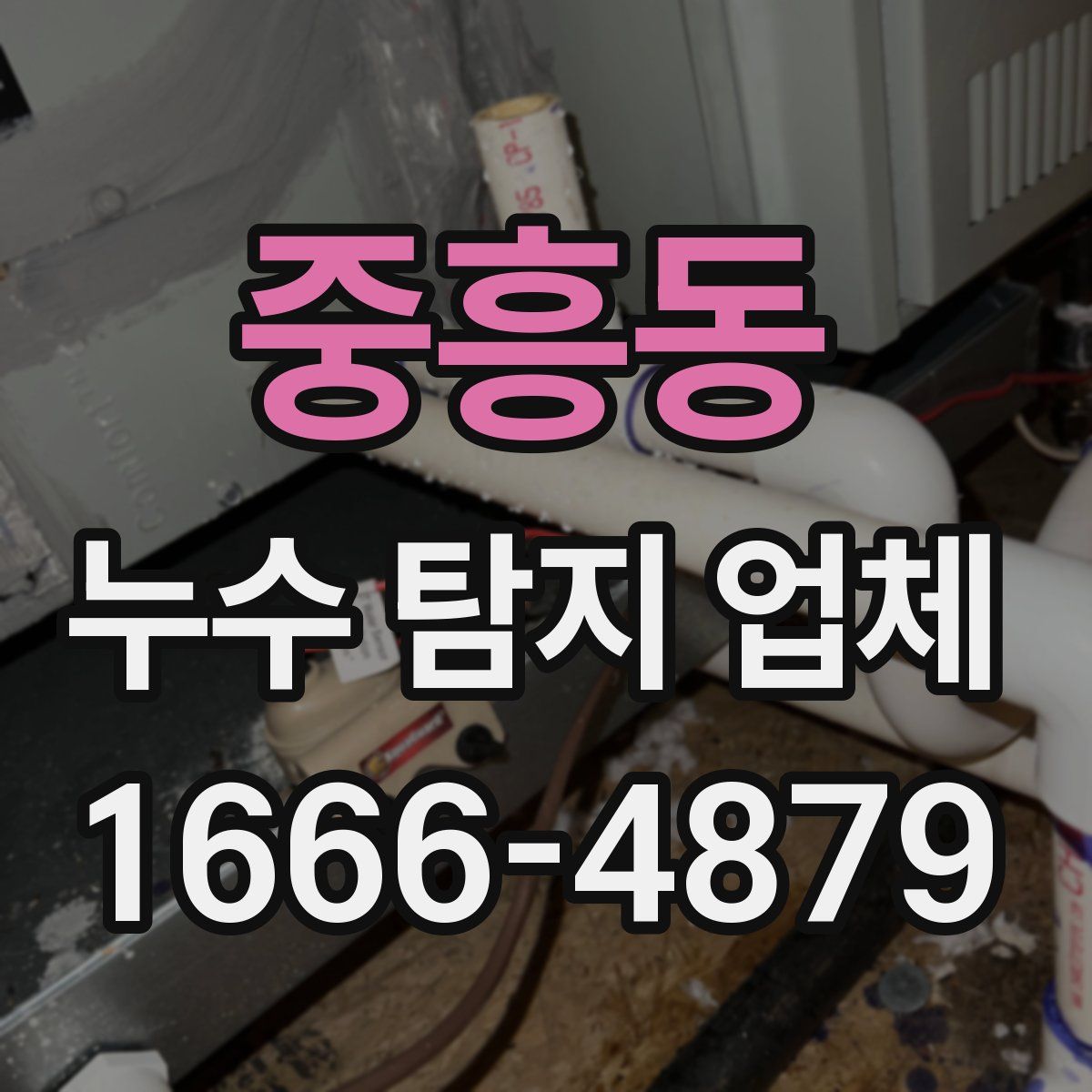중흥동 누수 탐지 업체