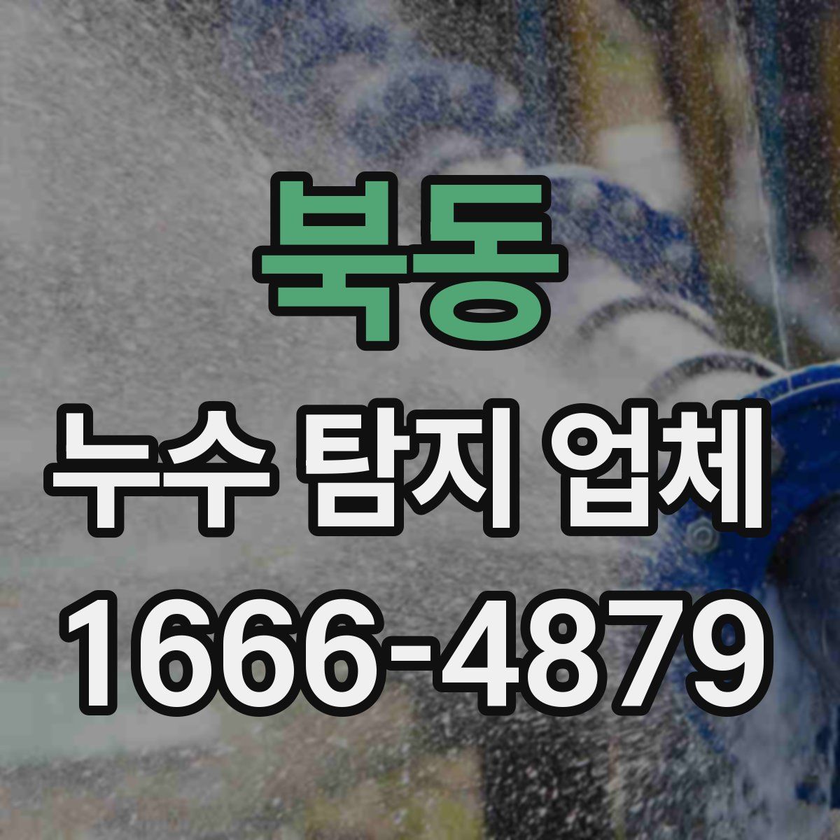 북동 누수 탐지 업체