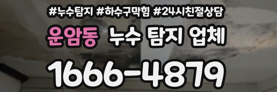 운암동 누수 탐지 업체