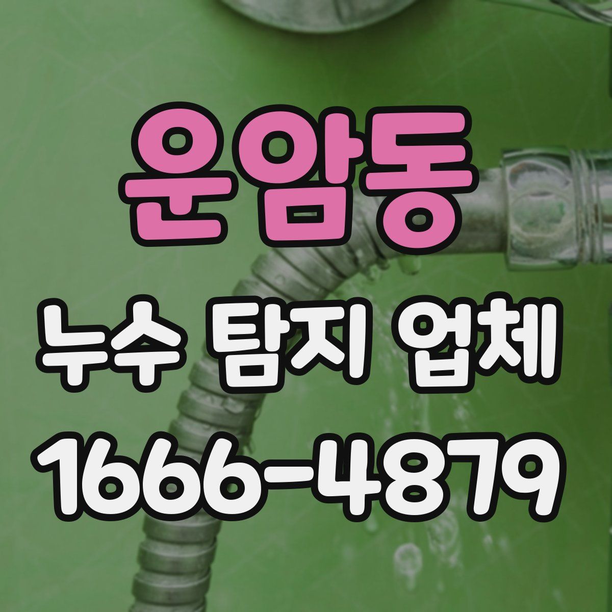 운암동 누수 탐지 업체