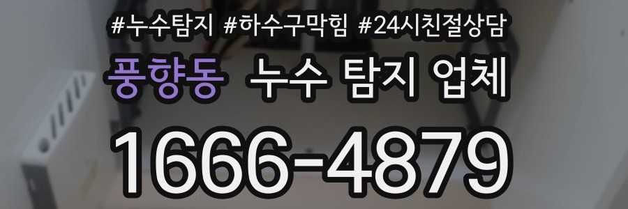 풍향동 누수 탐지 업체