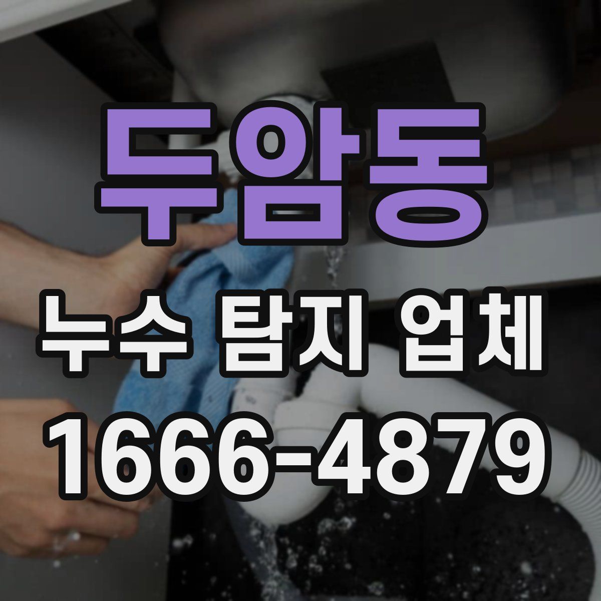 두암동 누수 탐지 업체
