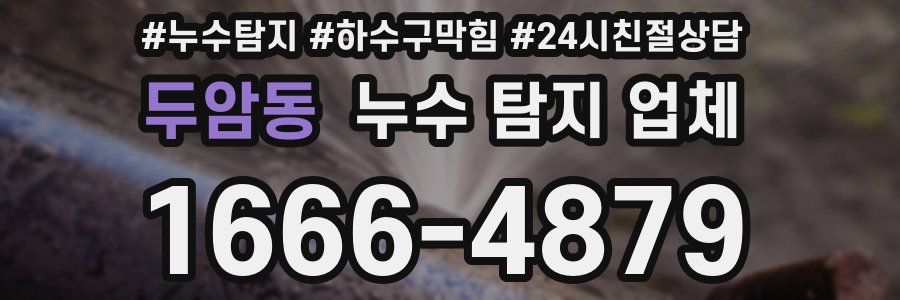 두암동 누수 탐지 업체