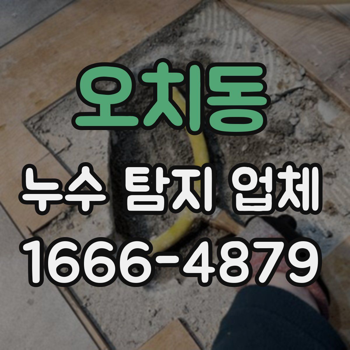 오치동 누수 탐지 업체