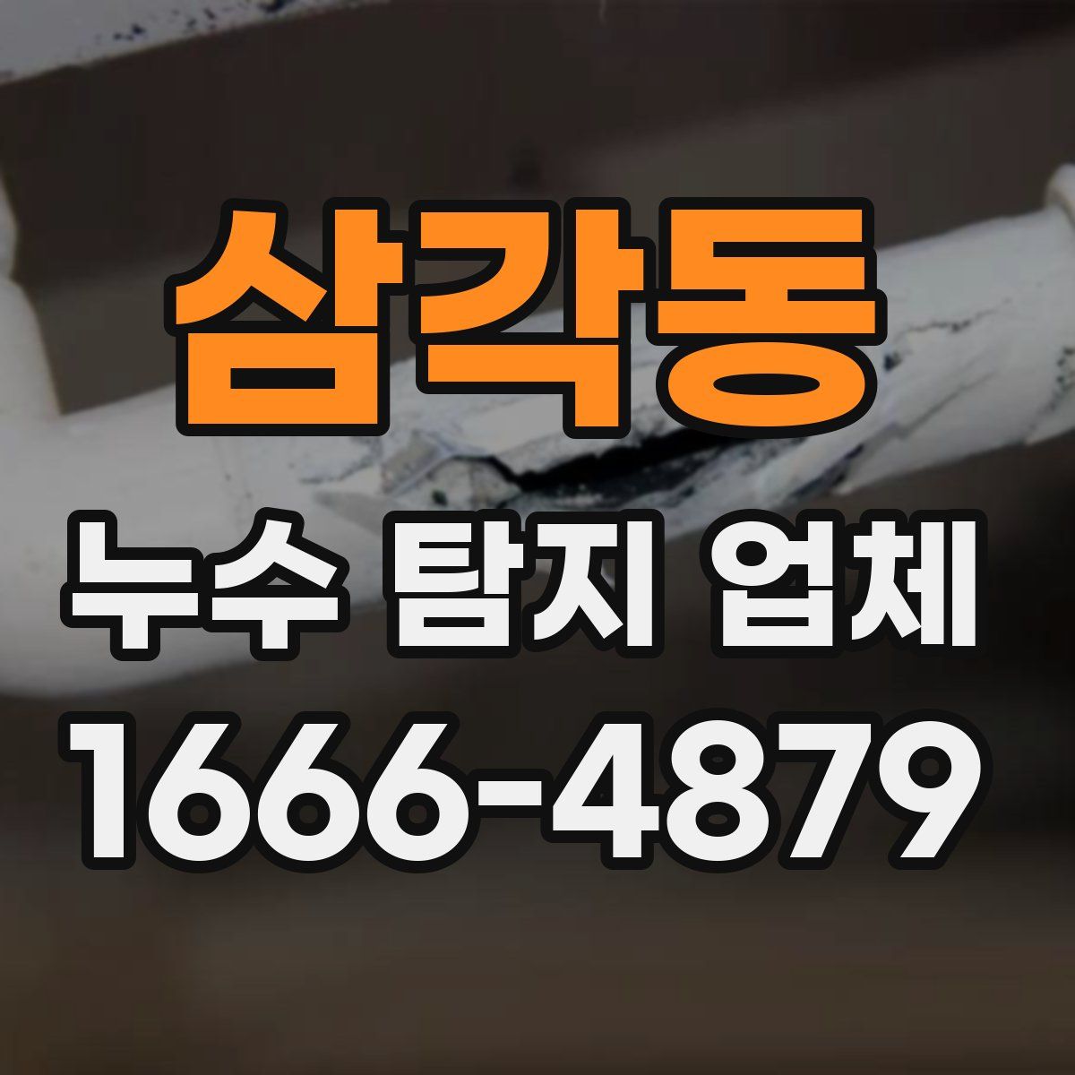 삼각동 누수 탐지 업체