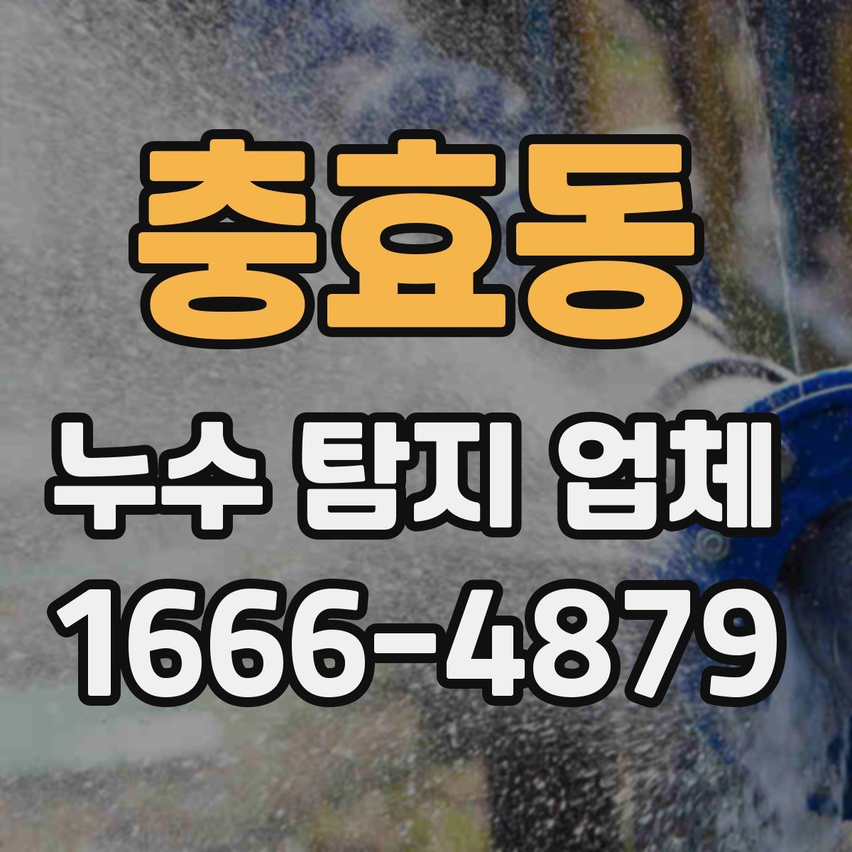 충효동 누수 탐지 업체