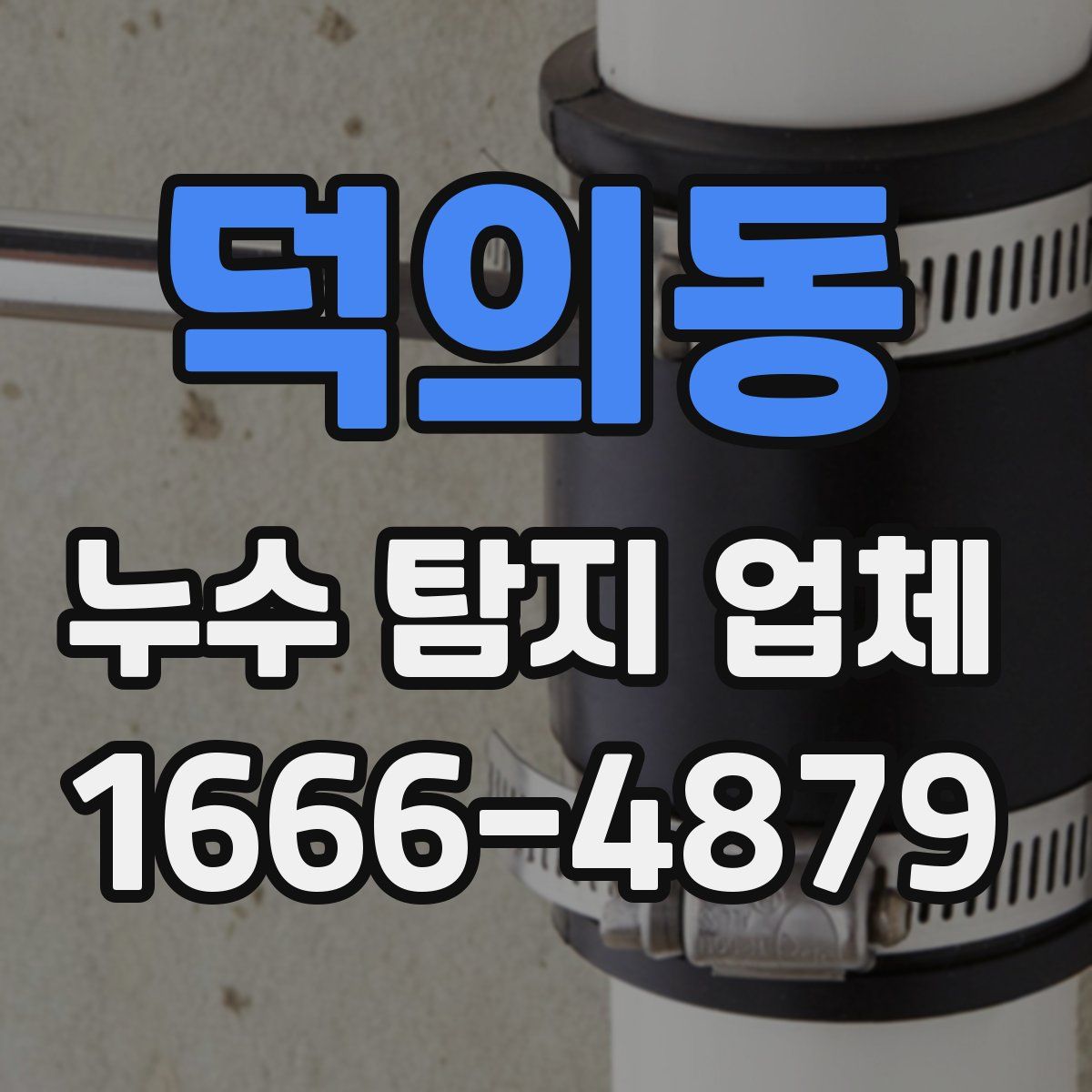 덕의동 누수 탐지 업체