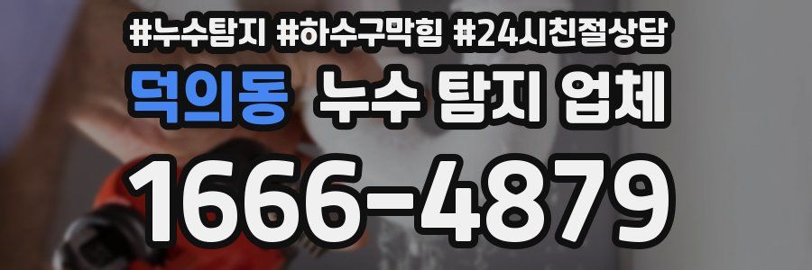 덕의동 누수 탐지 업체