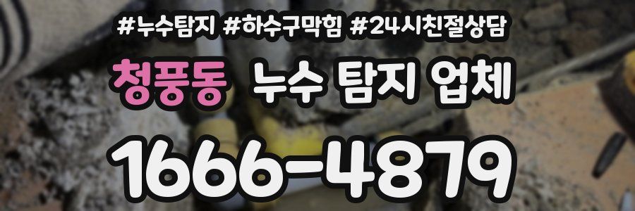 청풍동 누수 탐지 업체