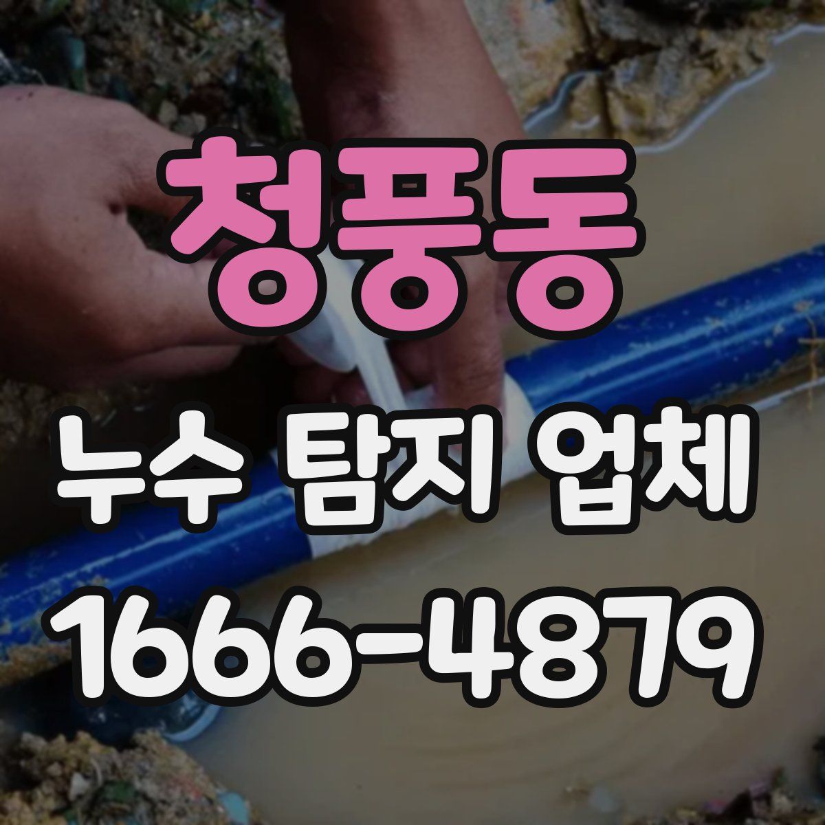 청풍동 누수 탐지 업체