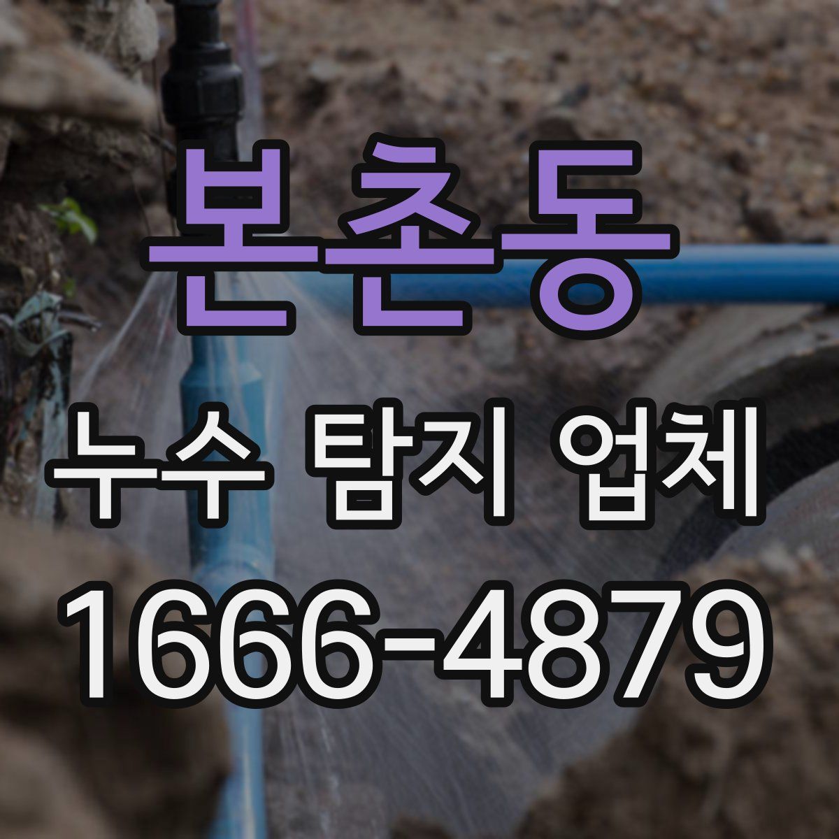본촌동 누수 탐지 업체