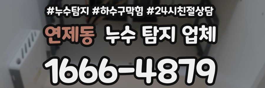 연제동 누수 탐지 업체