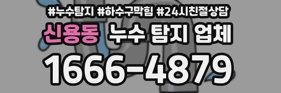 신용동 누수 탐지 업체