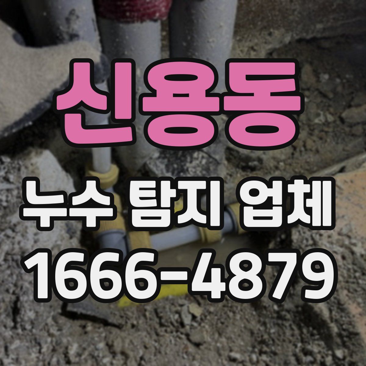 신용동 누수 탐지 업체