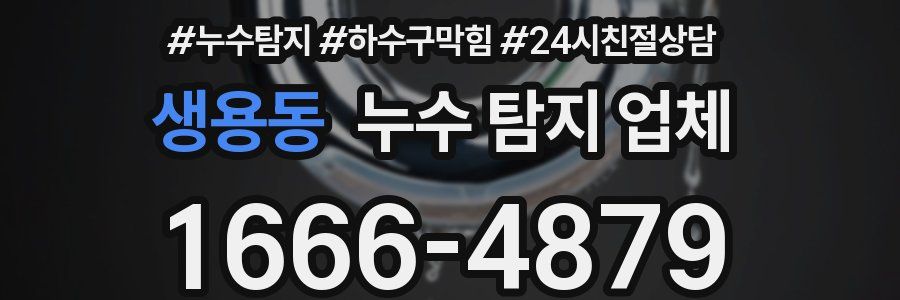 생용동 누수 탐지 업체