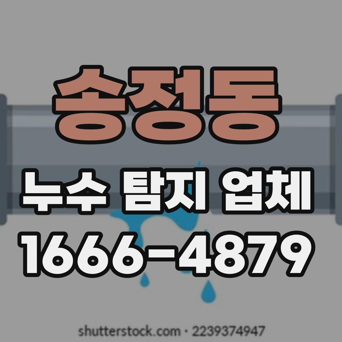 송정동 누수 탐지 업체