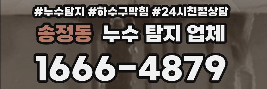 송정동 누수 탐지 업체