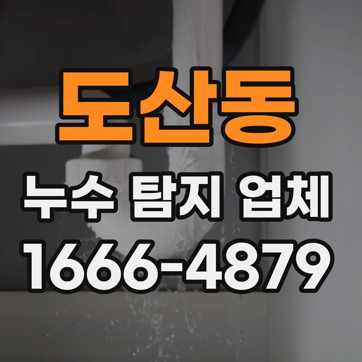도산동 누수 탐지 업체