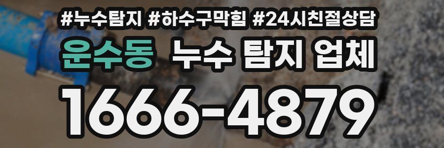 운수동 누수 탐지 업체