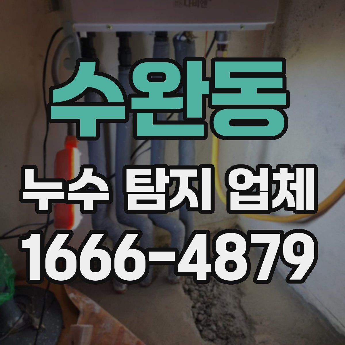 수완동 누수 탐지 업체