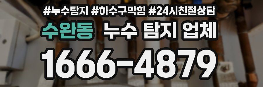 수완동 누수 탐지 업체