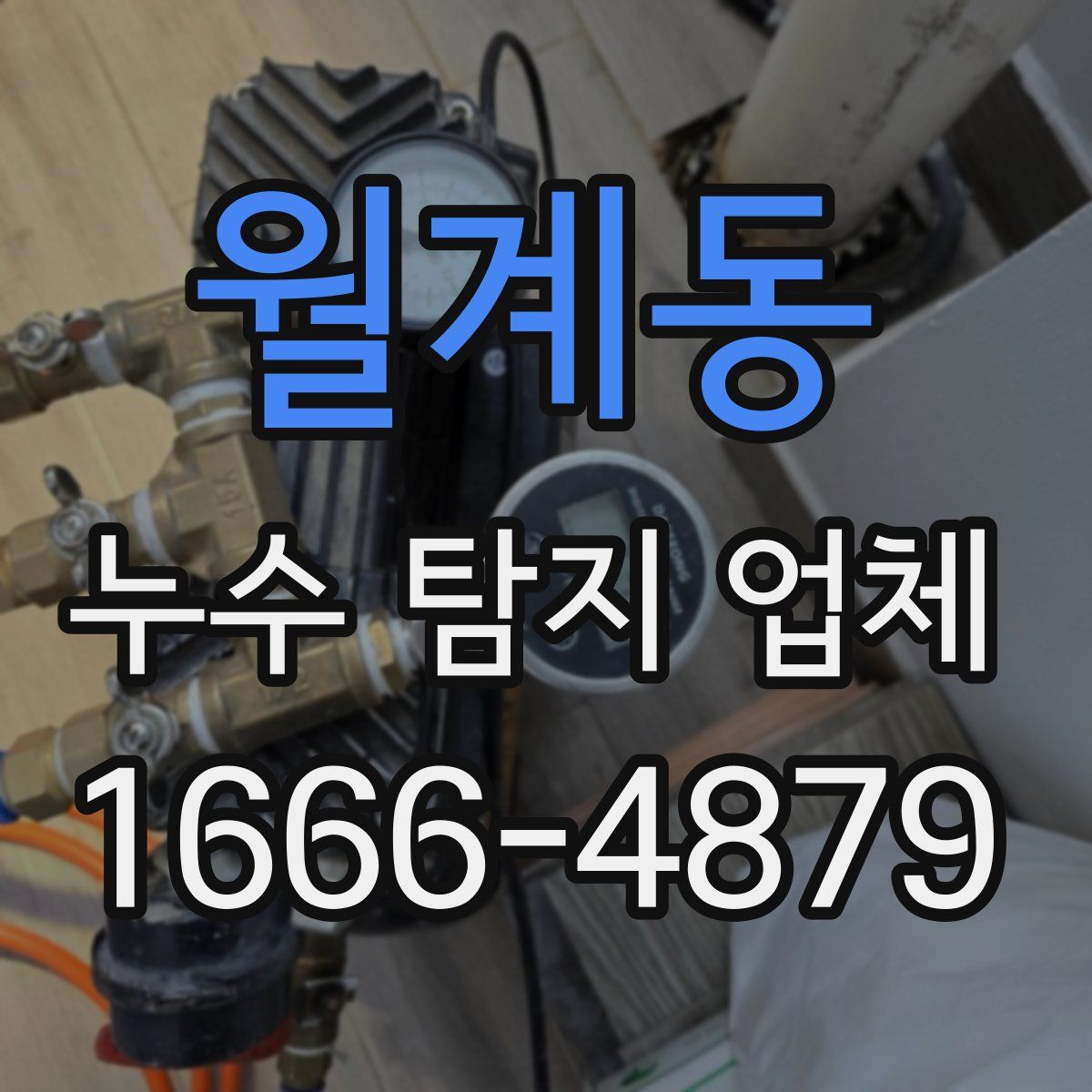 월계동 누수 탐지 업체