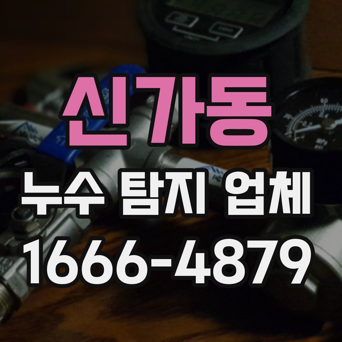 신가동 누수 탐지 업체