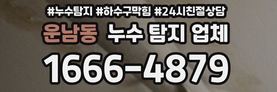 운남동 누수 탐지 업체