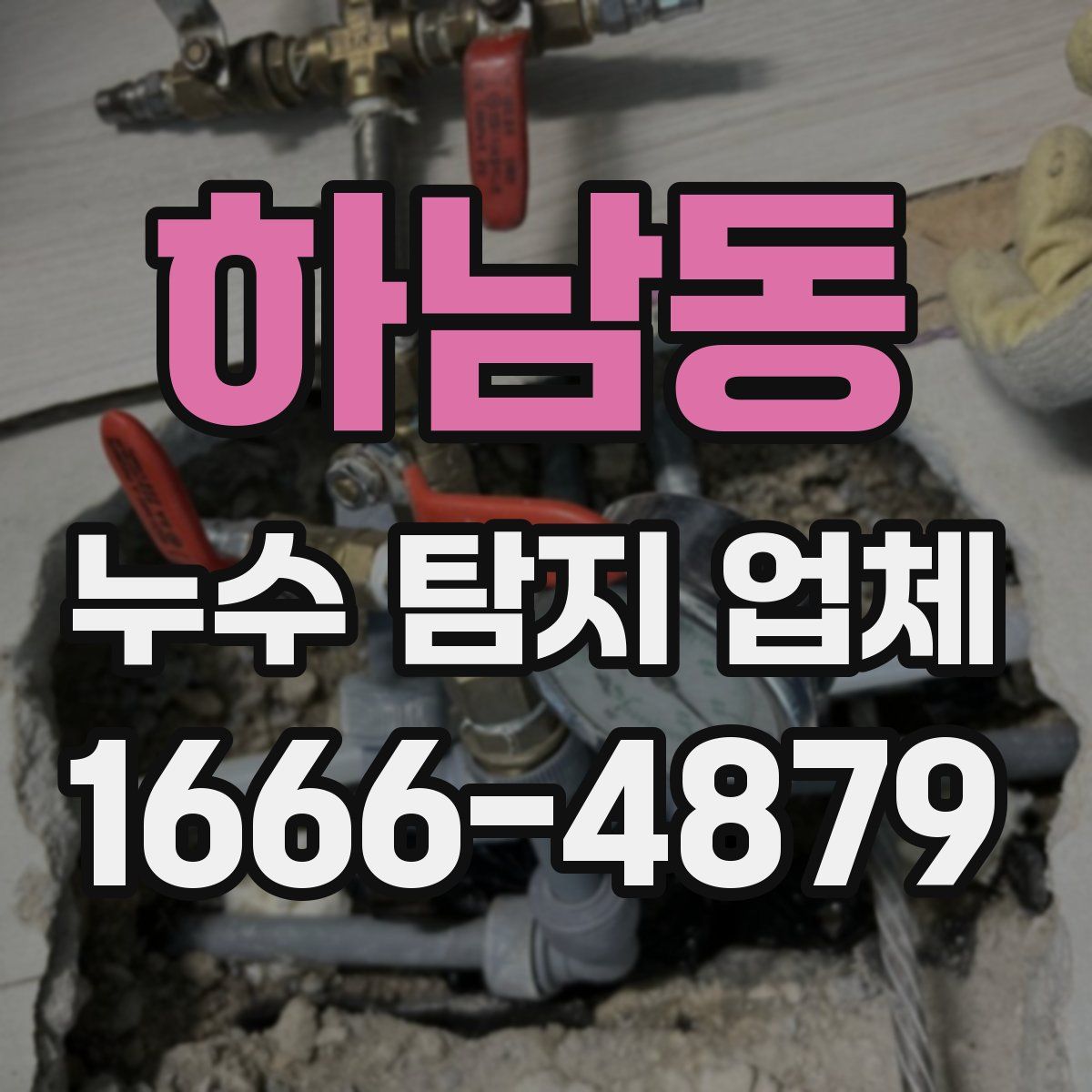 하남동 누수 탐지 업체
