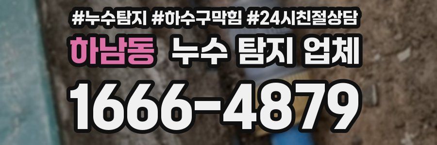 하남동 누수 탐지 업체
