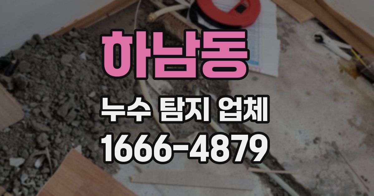 하남동 누수 탐지 업체